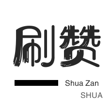 3元1000粉丝-淘宝刷单-影视会员-拼多多砍价